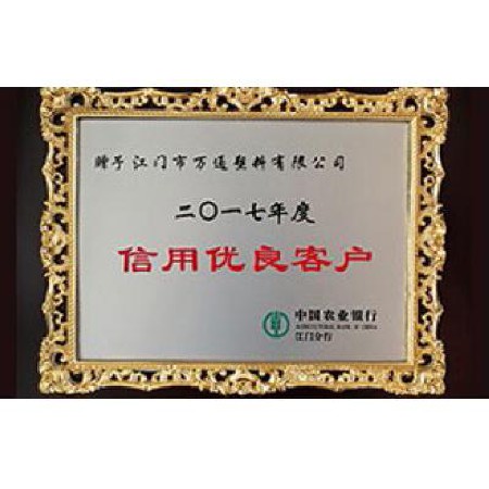 中國(guó)農(nóng)業(yè)銀行 2017信用優(yōu)良客戶